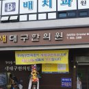 대광한의원 이미지