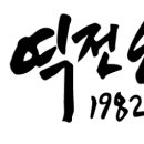 역전할머니맥주정릉