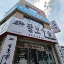 팔보루 | 신부 맛집] 신부동 엄마랑 야무지게 쌈싸먹고 싶을 때 가는 존맛 오징어볶음 맛집, 팔보돌솥 내돈내산 후기