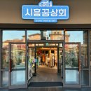 신시아(신세계 시흥 프리미엄아울렛) &#34;시흥꿈상회&#34; 카페