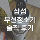 950 | 삼성 AI 무선청소기 고온 물걸레 VS28D950HCB 후기