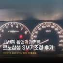 삼성정비 | 서신동 휠얼라인먼트 르노삼성 SM7 조정 후기