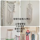 마크라메 원데이 클래스 네이버블로그