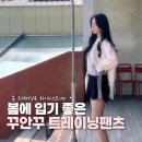 2296 | 봄 데일리룩 필수템, 편한데 예쁜 트레이닝 팬츠 추천 5가지