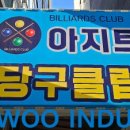 신우당구장 이미지