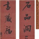 陈鸿寿（1768～1822） 行书 七言联 진홍수 (陳寿壽, 1768~1822) 행서 칠언련 이미지