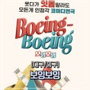 세종로파출소 | [대구/중구] 대구연극 | 대구동성로연극 | 대구동성로데이트 ' 보잉보잉 '