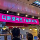 265너8666 | 한 조각에 천 원? 가성비 끝판왕 '디트로이트 1달러 피자' 서울대입구역점