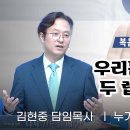 [주일설교] 우리는 하나님의 두 렙돈 입니다 (눅 21:1~4) 김현중 목사 20260816 이미지