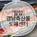 경남축산물도매센터 - 밀양시 중앙로 238-3 | 경남축산물도매센터