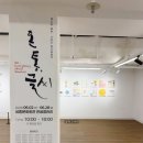 상주문화회관 | [캘리그라피 전시] 세종문화회관 한글갤러리 <온통, 글씨> 후기