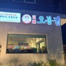 오봉집 경주점