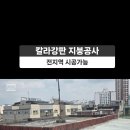 동대문구 장안동 주택 옥탑 칼라강판 지붕개량 지붕공사 이미지