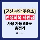 (유)구도일군산주유소 | 군산 부안 민생회복지원금 주유소 사용처 66곳 총정리 (주소 전화번호 포함)