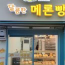 달콤한메론빵
