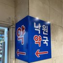 낙원약국 - 청양군 중앙로 126 | 낙원약국
