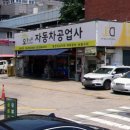 오동나무자동차공업사 이미지