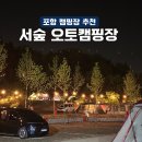 포항 서숲 오토캠핑장 이미지