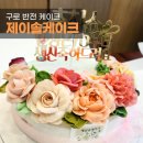 제이솔케이크