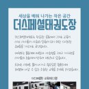 더스페셜 태권도장 이미지