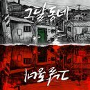 달동네 | #1. 스릴러의 정석, 비트포비아 홍대던전3 &lt;그달동네&gt; 후기