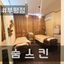 장제로1L | 인천피부관리/부평피부관리실 &lt;숨스킨&gt;에서 관리받았어요!