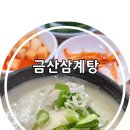 포항 금산삼계탕 | 포항 백년가게 복날 몸보신 메뉴는 쌍사 금산삼계탕