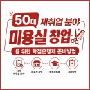 에듀매니지먼트 | 나이 오십에 미용실 창업 도전, 대학 안 가고 '온라인'으로 종합미용면허증 발급받은 후기