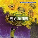 안녕_도깨비 이미지