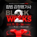 [감정평가사] 지금까지 없었던 단 2주간의 슈퍼세일! 합법 BLACK 2WEEKS 이미지