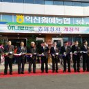 익산원예농협하나로마트 전주일보