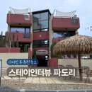 스테이인터뷰 - 공주시 봉황로 126 | 태안 스테이인터뷰 파도리 후기 | 파도리해수욕장 앞 감성 숙소 추천
