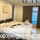 비앤비 | 나고야여행 2주살이 만족했던 에어비앤비 후기