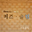 일산 피부관리 미즈슬림에서 특수윤곽관리 후기