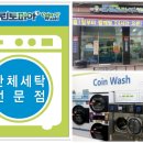 크린토피아코인워시남양주 이미지
