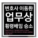 이동환법률사무소