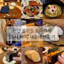 신봉초등학교 | SUSHI K, 천안 불당동 오마카세 런치 내돈내산 솔직후기, 구불당 스시 맛집, 기념일 데이트 맛집 추천