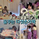 꿈꾸는미술창작소 | 광교 꿈꾸는 다섯손가락 미술놀이 후기 (정기권 추천!)