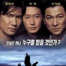 무간도3 종극무간(Infernal Affairs III) 이미지