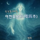청석지 | 39장_이천위본(以賤爲本)
