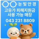 청주 오송 안경 )) 자이스 클리어뷰 1.67 블루가드 작업 후기