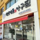 착한아들아구찜 이미지
