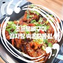 조프로뼈구이감자탕 영월점 | 속초 교동 맛집 체스터톤스속초 맛집 조프로뼈구이감자탕 속초교동점❤️
