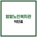 밤밭노인복지관 지하1층 | 밤밭노인복지관 식당 식단표, 프로그램 수강신청, 홈페이지, 노인대학, 급식, 일자리, 셔틀버스