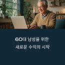 60대 남성을 위한 퇴직 후 첫 온라인 부업: 쿠팡파트너스로 돈 벌기