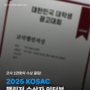 [2025 KOSAC 챌린저 수상 후기] 코삭 2관왕이 알려주는 광고 공모전 수상 비결, 기획서 작성 꿀팁!