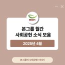 사랑밭센터 | [공지] [BON] 본그룹 사회공헌 월간 소식 모음 - 25년 4월
