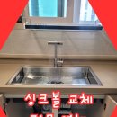 UR(오산시)-[수청로]-하-9 | 싱크대싱크볼철거 재설치 시공업체