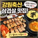 영진축산물도매센터 | [정왕동 삼겹살 맛집] 가성비 좋고 맛있는 '강원축산물도매센타' 방문 솔직 후기