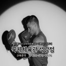 UFC 국제체육관 석남점. 복싱, 킥복싱, 무에타이, MMA 이미지